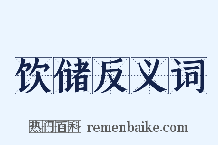饮储反义词是什么意思的图片